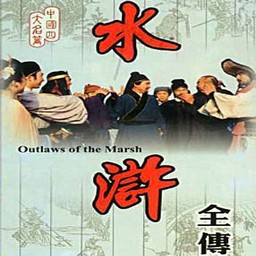 經(jīng)典水滸傳v1.5