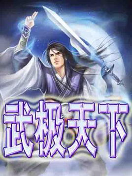 武極天下 1.0.8正式版