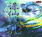 誅仙戮神：逆神2.5正式版