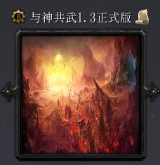 與神共武 2.2正式版