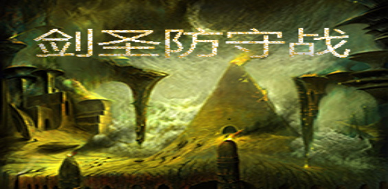 劍圣防守戰 v2.8.4正式版