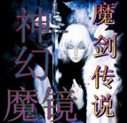 神幻魔鏡1.8魔劍傳說(附隱藏英雄密碼)