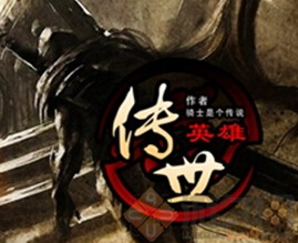 傳世英雄v1.0.3