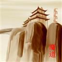 MD-魔道之極v1.3（中國風RPG）