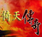 倚天傳奇【仿傳奇ORPG】V1.26正式