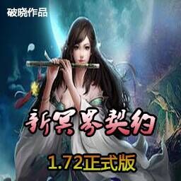 新冥界契約 1.72正式版