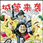 城管來襲0.4