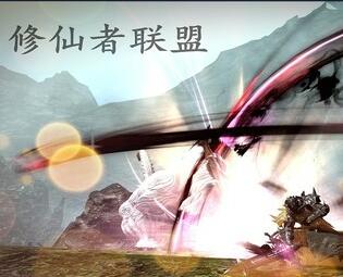 修仙者聯盟 1.02正式版