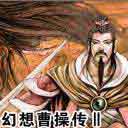 幻想曹操傳Ⅱ國(guó)慶紀(jì)念版