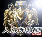 人族無敵III0.5外傳
