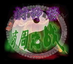 封神榜：商周之戰(zhàn)V0.7版