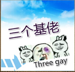 三個基佬1.0