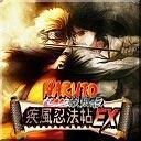 NaRuTo疾風(fēng)忍法帖EX【2.5】--破曉