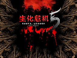 生化危機5v2.6