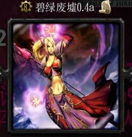碧綠廢墟0.4a