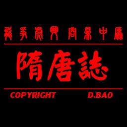 隋唐志6.9C比賽正式版