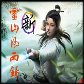 新靈山風雨錄 v1.11