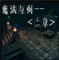 魔法與劍 二章 v1.0