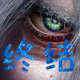 終結 1.21正式版【測試】