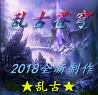 亂古蒼穹 1.0正式版