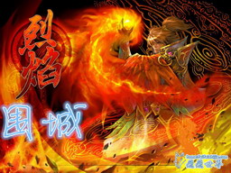 烈火圍城V3.25