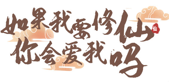 如果我修仙你會愛我嗎 1.0.7正式版