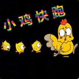 小雞快跑 5.897正式版