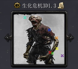 生化危機3D1.3