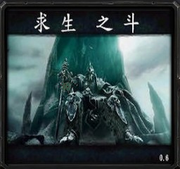 求生之斗0.7體驗版