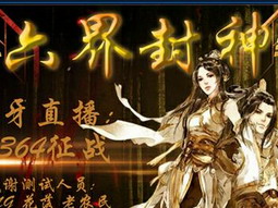 六界封神 1.04正式版