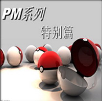 寵物小精靈特別篇1.4圣龍版