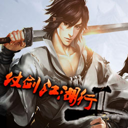 仗劍江湖行Ⅱ v1.60版