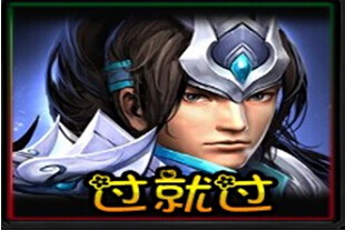 過就過V1.01正式版