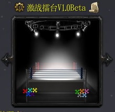激戰擂臺V1.0Beta