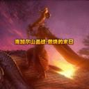 海加爾山圣戰(zhàn)：燃燒的末日Ver2.0b
