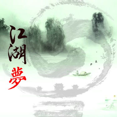 江湖夢2.7(加入老婆系統(tǒng))