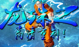 龍珠Z v2.0