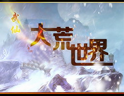 武仙 (第五章) 大荒世界 正式版 T.2