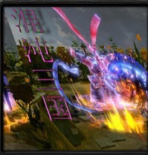 混沌三國0.3