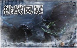 挑戰風暴V1.2