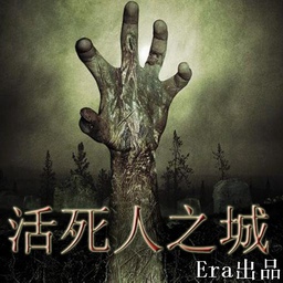 活死人之城2.0e暴君