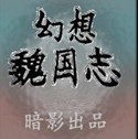 幻想魏國志1.12正式版(附隱藏英雄密碼)