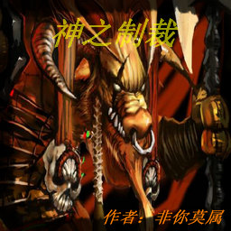 制裁RPG0.47神之遺跡