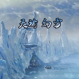 天諭 幻雪 1.83正式版