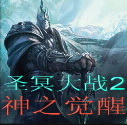 圣冥大戰II2.04