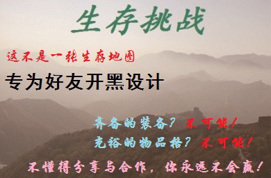 生存挑戰(zhàn) 1.6