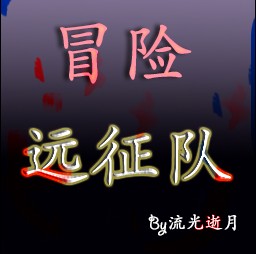 冒險遠征隊·邪惡力量1.5