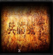 兵臨城下 3.4劍皇創世