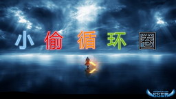 小偷循環圈單機版D15