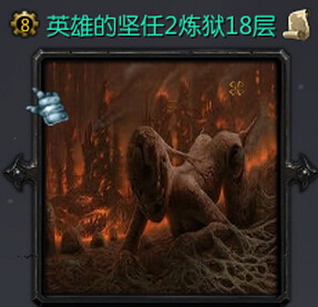 英雄的堅(jiān)任2之煉獄18層 1.2